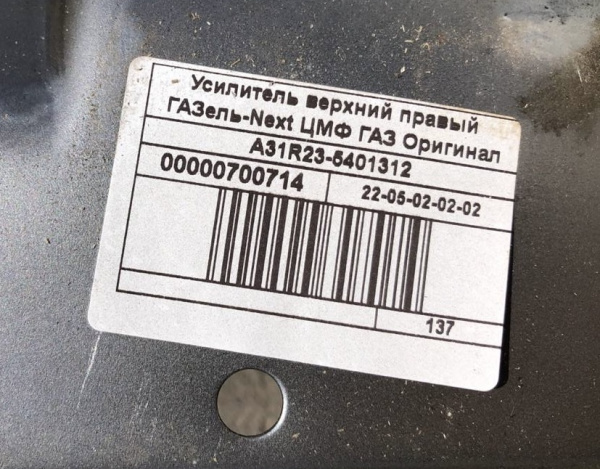 Усилитель боковины верхний Газель Next ЦМФ правый