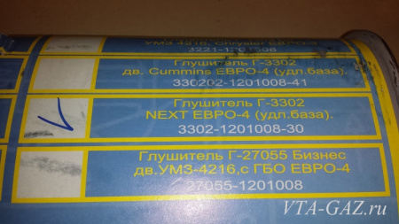Глушитель Газель Next дв. Cummins 2.8, Evotech длинная база