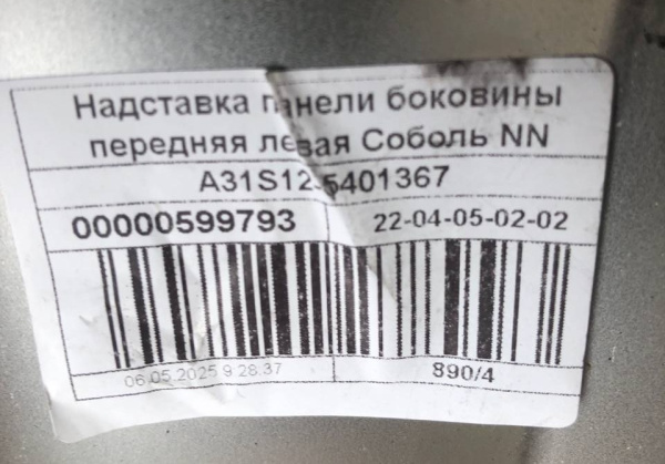 Надставка панели боковины передняя верхняя левая Соболь NN