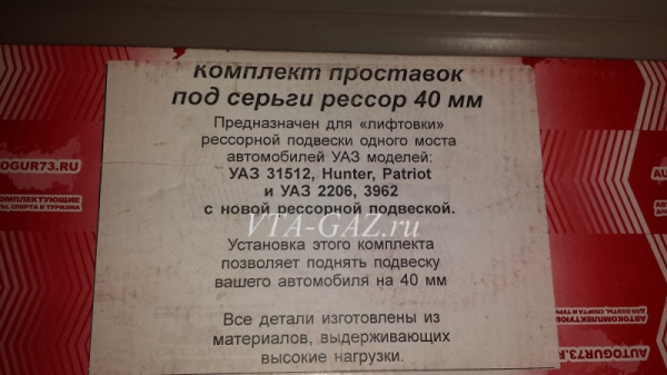 Лифт комплект под серьги рессор Уаз Патриот, Хантер, 452 новые рессоры (40мм)