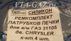 Патрубки печки Волга дв. 2.4 Chrysler силикон нового образца комплект