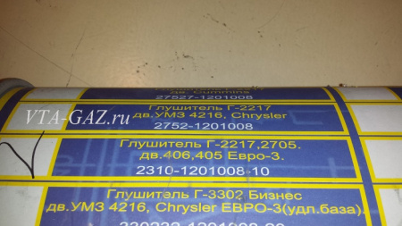 Глушитель Соболь, Баргузин дв. 405 ЗМЗ Евро-3
