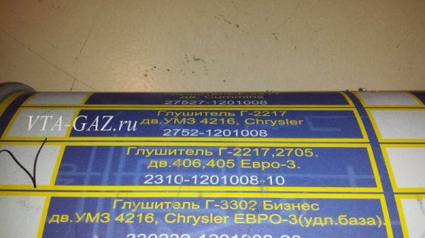 Глушитель Соболь, Баргузин дв. 405 ЗМЗ Евро-3