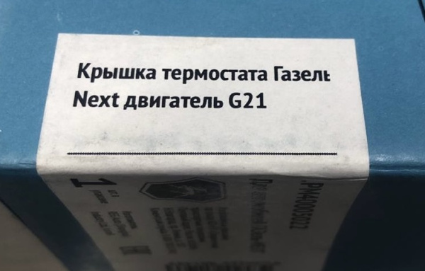 Крышка термостата Газель Next, NN дв. G-21А