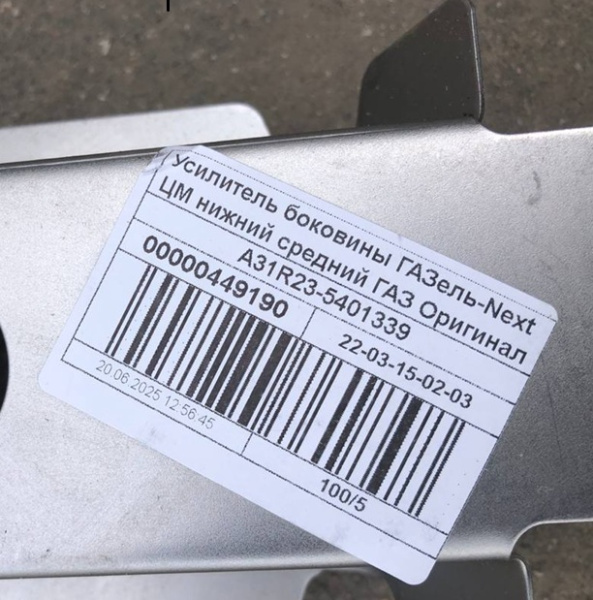 Усилитель боковины Газель Next ЦМФ нижний средний