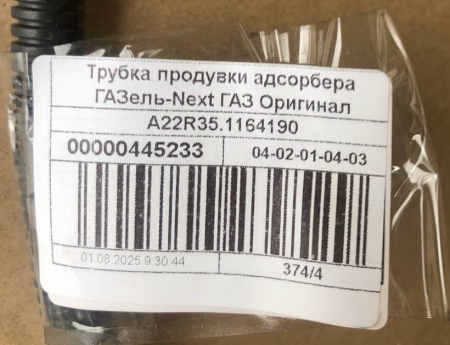 Трубка продувки адсорбера со шлангом Газель Next дв. А-274 под ГБО
