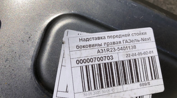 Надставка передней стойки боковины правая Газель Next ЦМФ