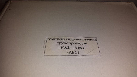 Трубки тормозные Уаз Патриот с АБС комплект