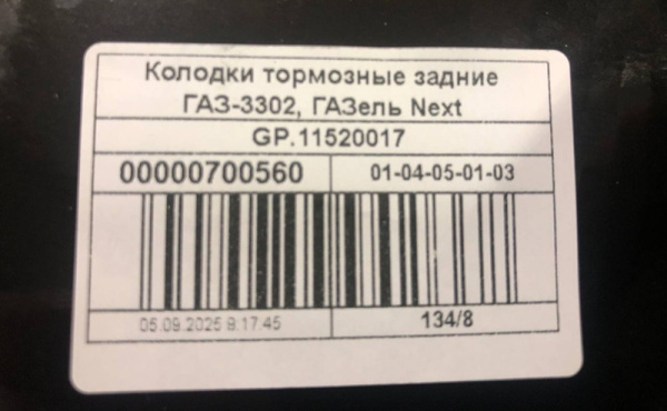 Колодки Газель, Соболь, Газель Next задние "G-PART" комплект