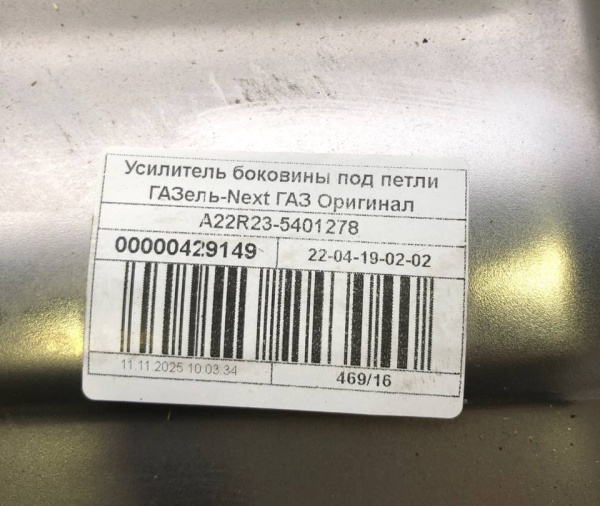 Усилитель проема двери под петли Газель Next Фермер правый