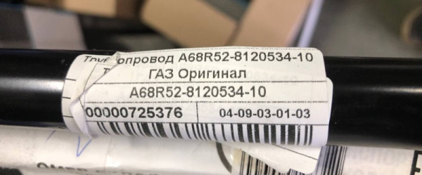 Трубопровод отопителя Газель Next, NN дв. G-21 метал (перед двигателем) короткий